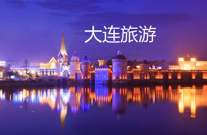 大连旅游攻略 大连旅游景点大全 大连自驾游去哪里好玩 大连旅游攻略 大连旅游景点大全 大连自驾游去哪里好玩