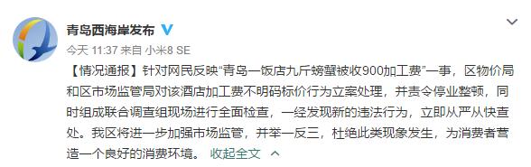 青岛一饭店加工9斤螃蟹收900元 官方回应:责令停业整顿