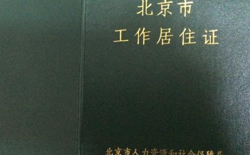 北京工作居住证办理条件2018年+办理流程 北京工作居住证办理条件2018年+办理流程