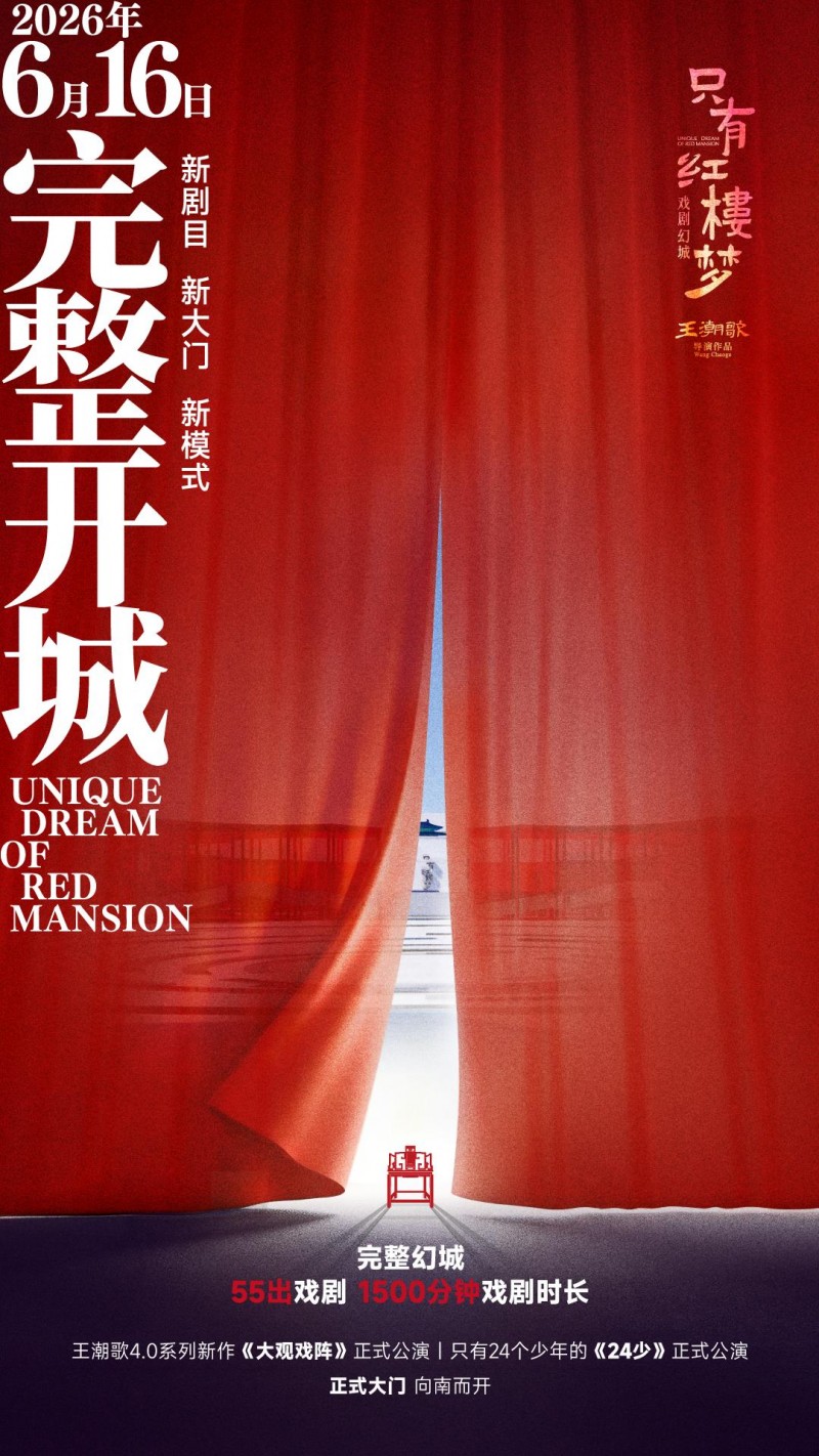 55部剧！1500分钟！只有红楼梦·戏剧幻城“完整开城”