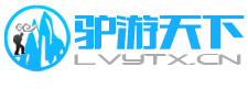 天下驴友是一家,一起游天下!